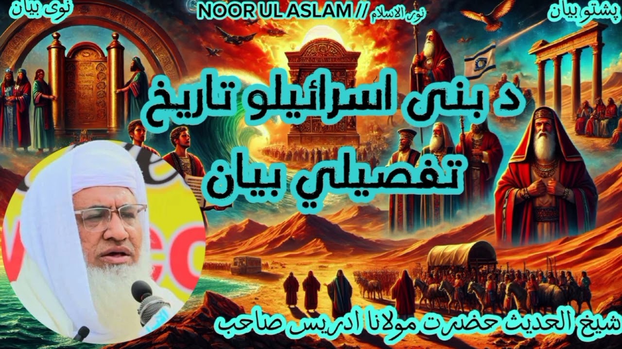 د بنی اسرائیلو تاریخ تفصیلي بیان // مولانا محمد ادریس صاحب.! #Noor_Ul_Islam1