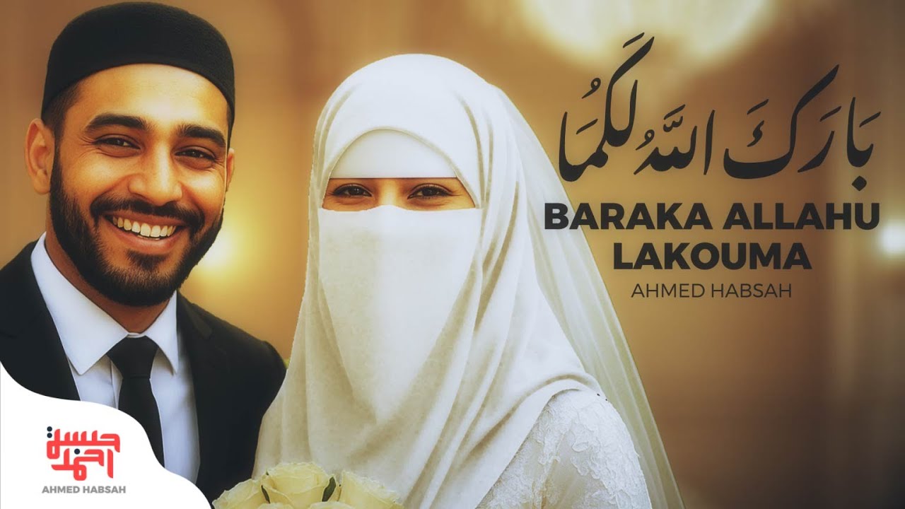 Ahmed Habsah   Baraka Allahu Lakuma   أحمد حبسة   بارك الله لكما