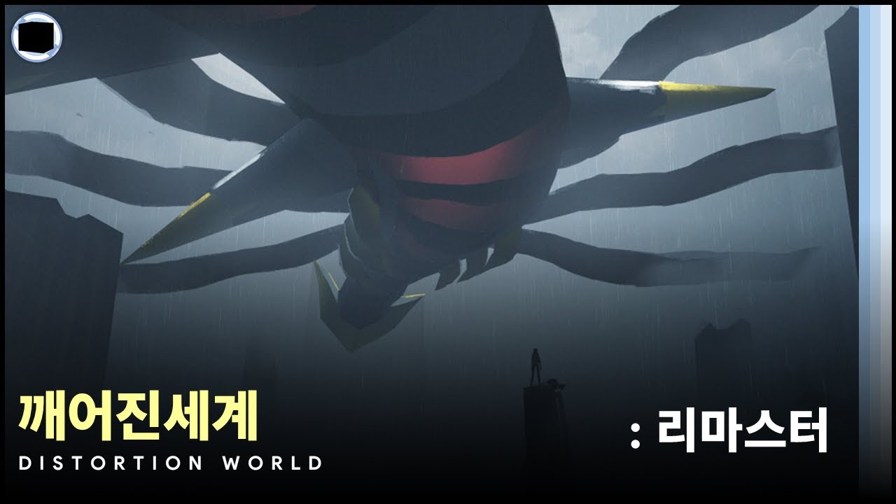 깨어진세계 : 리마스터 | Distortion World