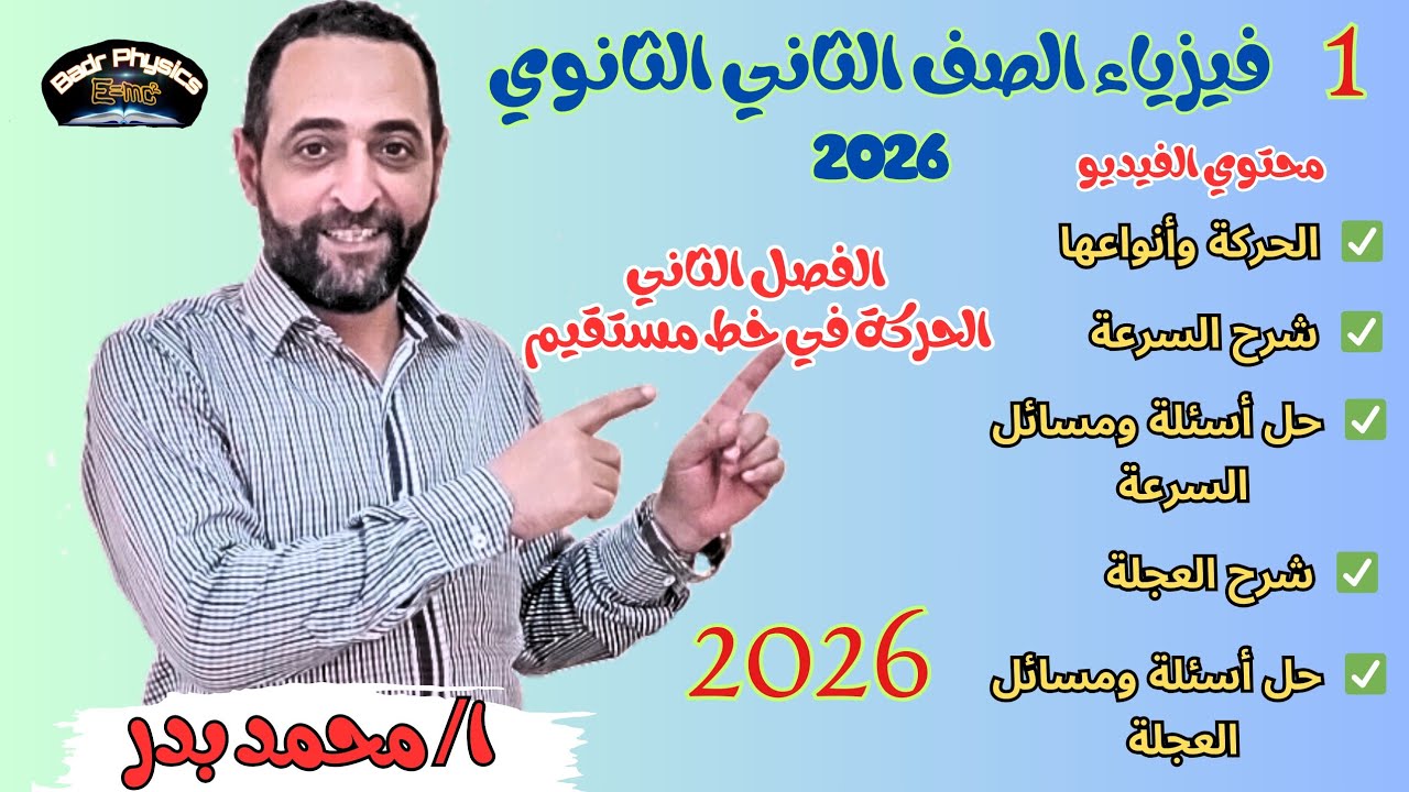 شرح الحركة في خط مستقيم | الفصل الثاني كامل | الصف الثاني الثانوي | عام وأزهر | فيزياء 2026 