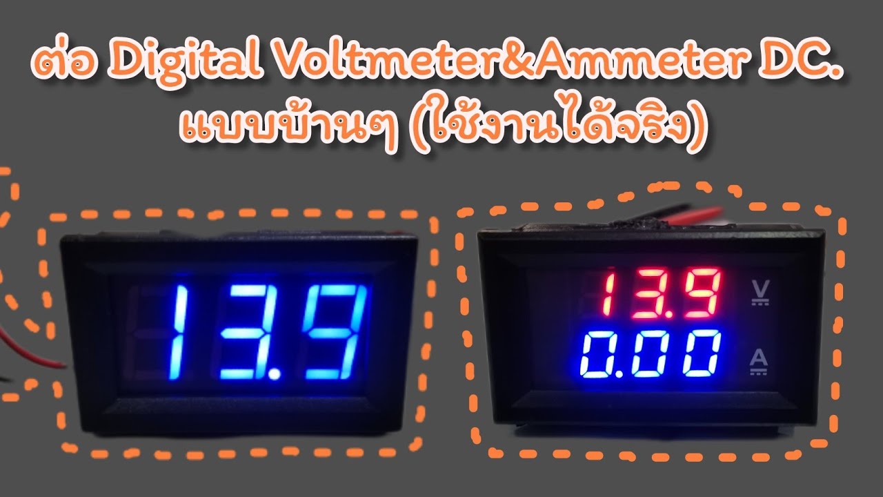 ต่อโวลต์​มิเตอร์ แอมป์มิเตอร์​ Digital​ Volt​meter Ammeter DC.(แบบบ้านๆ เข้าใจง่าย)​ ใครๆก็ต่อเป็น