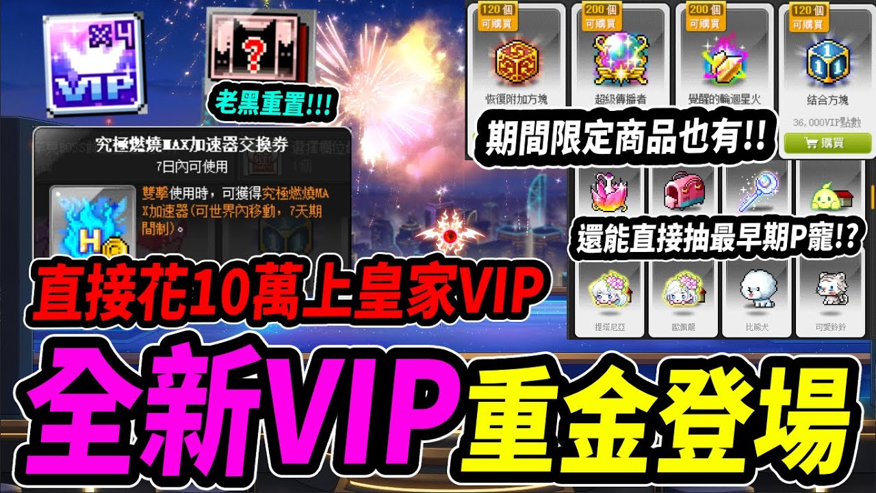 【新楓之谷】花10萬直上皇家VIP👑體驗自動星力！VIP商店還有賣結合？！無限瞬超方便！4倍券等各種超狂練功道具！｜MapleStory｜메이플스토리｜楓界｜Leo里歐