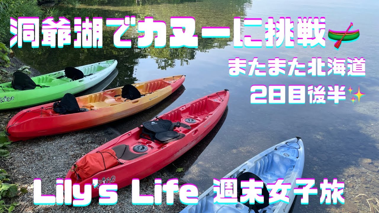 【北海道】洞爺湖で初めてのカヌーに挑戦🛶絶景アクティビティ✨またまた北海道2日目後編