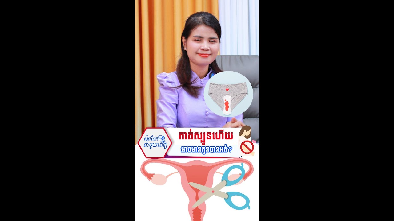 NFC#21   កាត់ស្បូនហើយ អាចមានកូនបានអត់