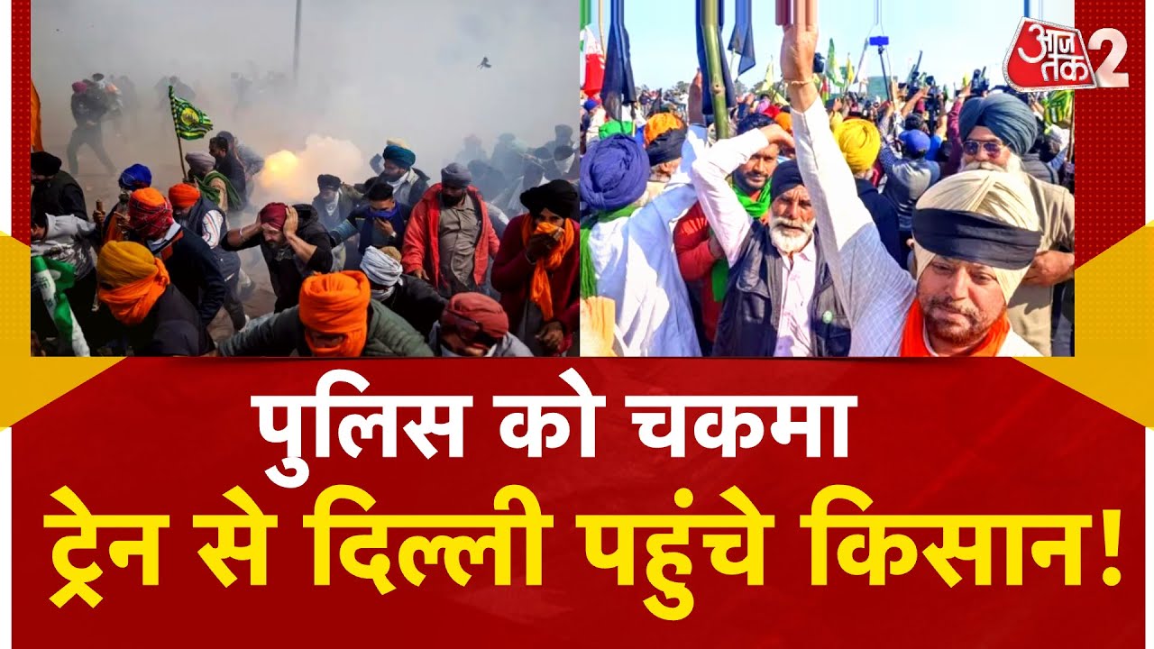 AAJTAK 2 LIVE | FARMERS PROTEST | किसानों ने अपनाया नया प्लान, TRACTOR की जगह TRAIN से पहुंचे DELHI