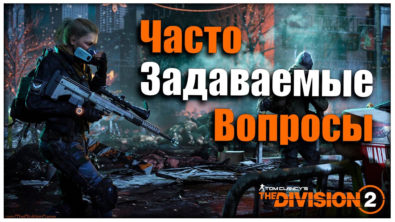 Часто задаваемые вопросы !! ⚡ Помогаю разобратся новичкам ⚡ Tom Clancy's The Division 2