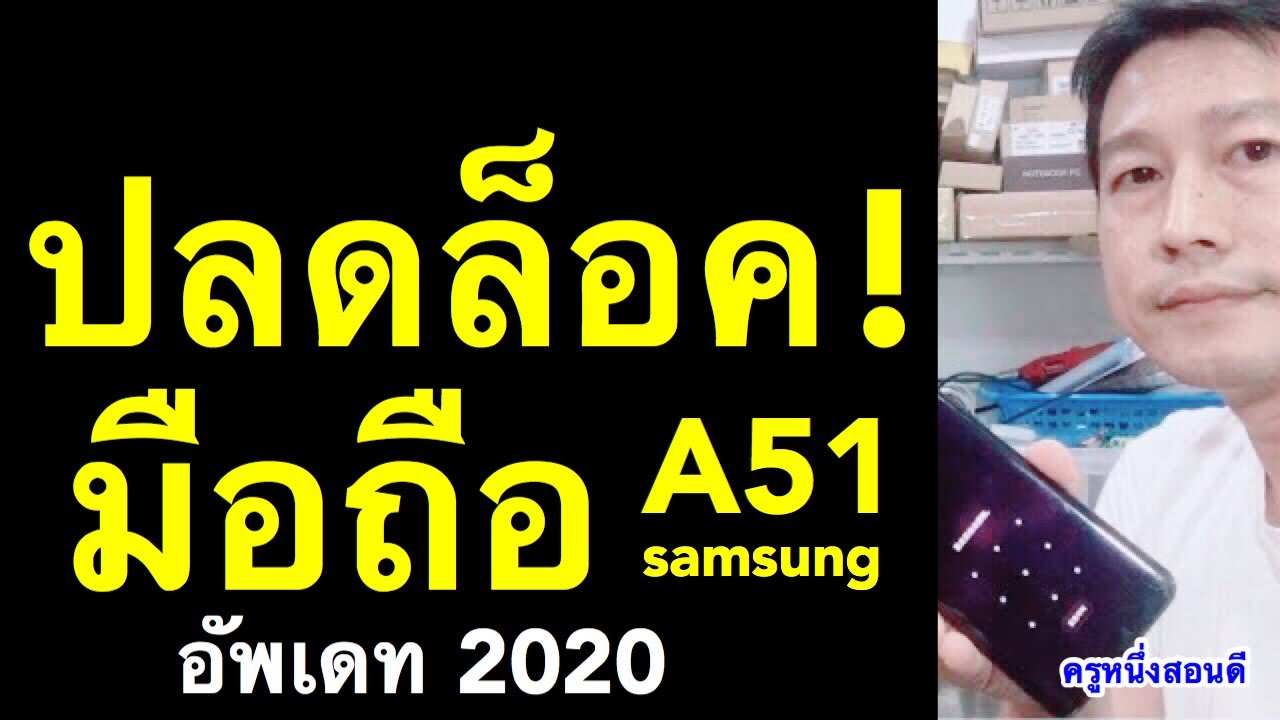 ลืม รหัส ล็อค หน้า จอ samsung ปลดล็อครหัสหน้าจอ ง่าย! ฟรี! เห็นผลจริง! l ครูหนึ่งสอนดี