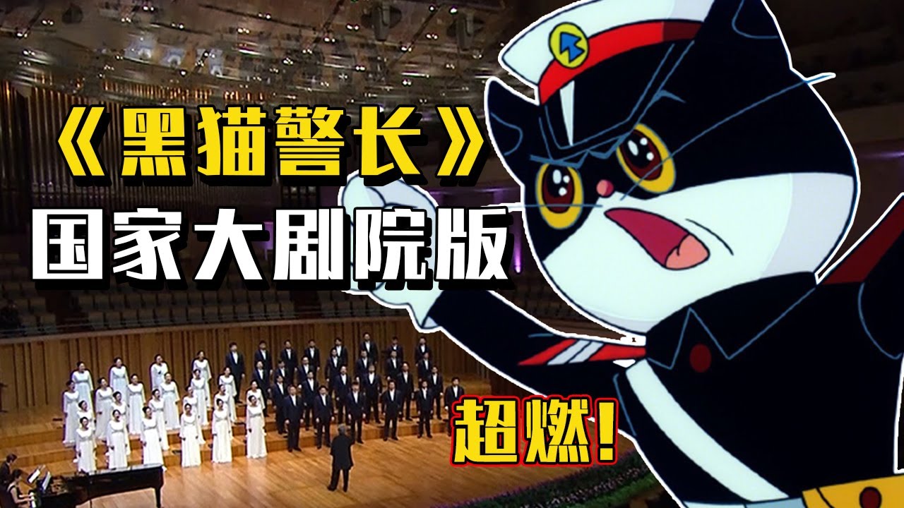 “合唱国家队”疯狂整活，射雕、吸猫、口技、说唱、小品……国家大剧院超燃版《黑猫警长》致敬童年！[精选中文好歌] | 中国音乐电视 Music TV