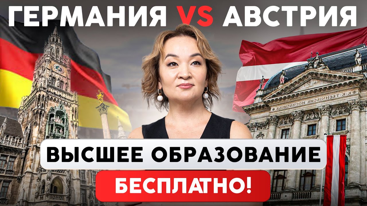Учеба в Германии или Австрии — что выбрать? Честно о ценах, перспективах и сложностях.