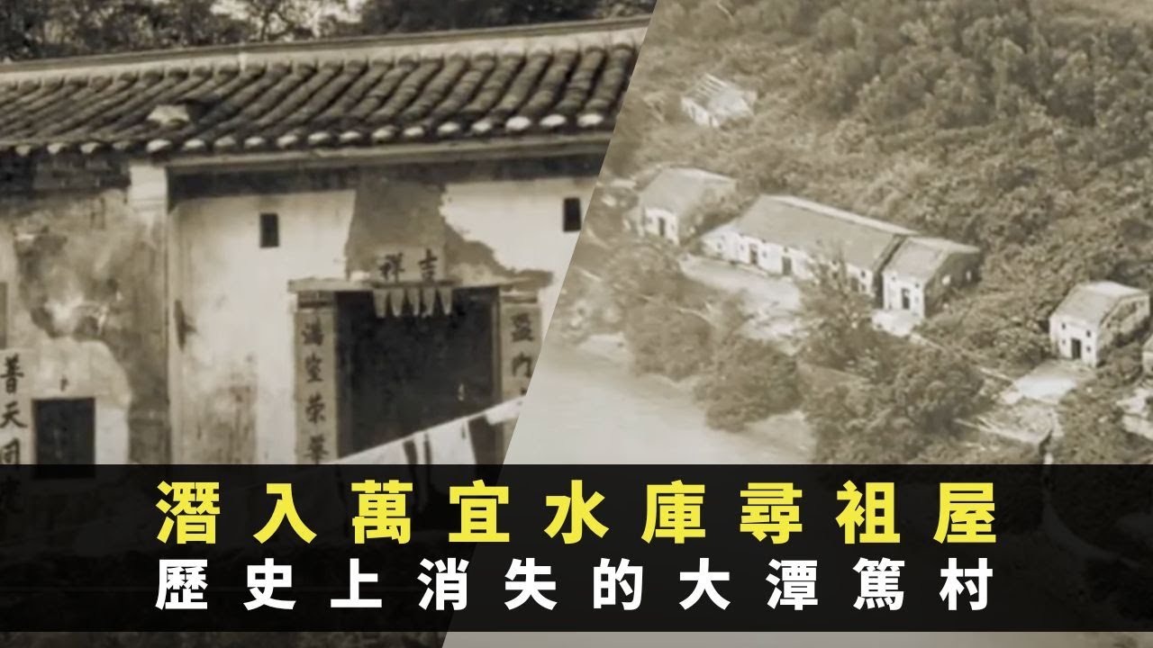 TVB星期日檔案 潛入萬宜水庫尋袓屋 原居民還原萬宜灣村 歷史上消失的大潭篤村 -TVB News -香港新聞