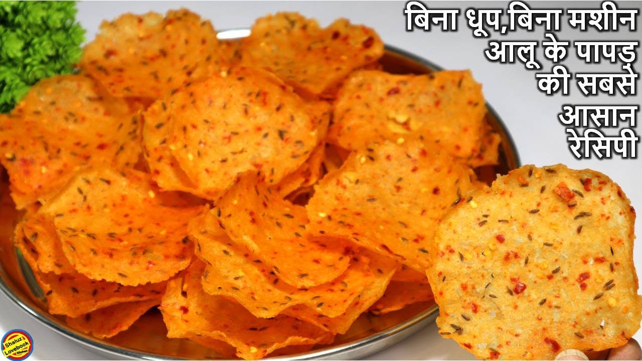 Aloo Ke Papad Recipe- एक मिनट में नए तरीके से बनाए ढेर सारे आलू के पापड़- Aloo Papad Recipe in hindi