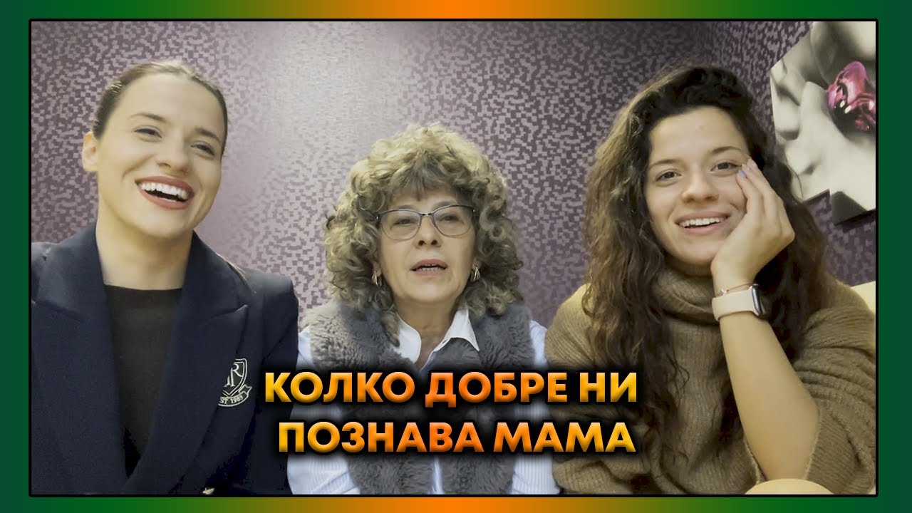КОЛКО ДОБРЕ НИ ПОЗНАВА: Мама | Епизод 5