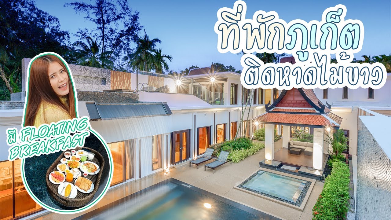 ที่พักภูเก็ต ติดชายหาด กว้างเท่าบ้าน 3 หลัง @ไม้ขาวดรีมวิลล่ารีสอร์ทแอนด์สปา | first click