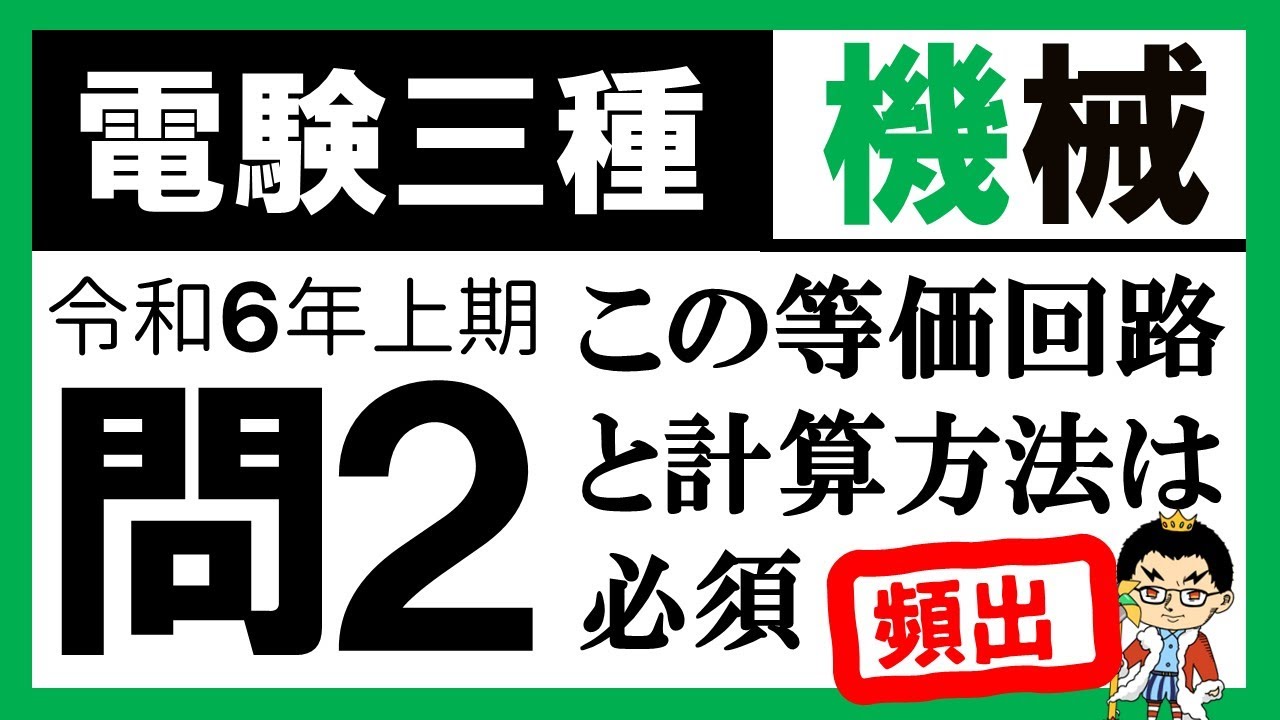【電験三種】機械 令和6年上期 問2　直流機の等価回路と誘導起電力