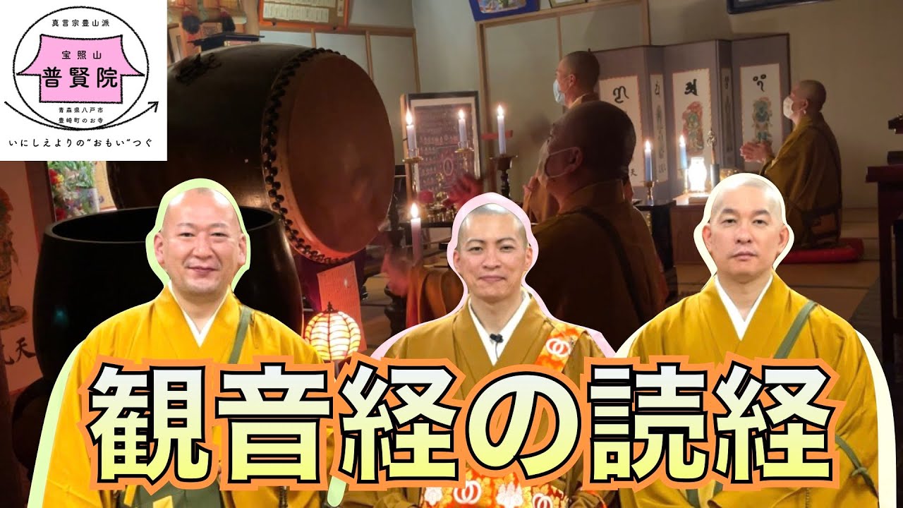 観音経の読経〜力強い太鼓の響きとともに〜（八戸市 普賢院）【2022/2/17】
