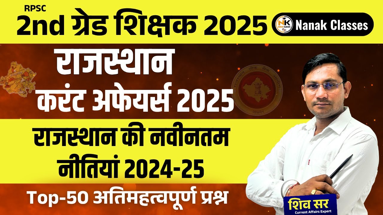 RPSC 2nd ग्रेड शिक्षक 2025 | राजस्थान की नवीनतम नीतियां 2024-25 | राजस्थान करंट अफेयर्स 2025 |Top-50