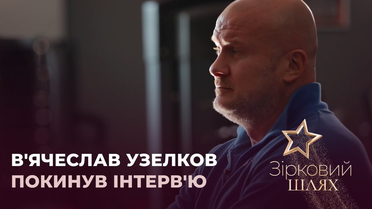 В'ячеслав Узелков зі скандалом покинув інтерв'ю | Зірковий шлях