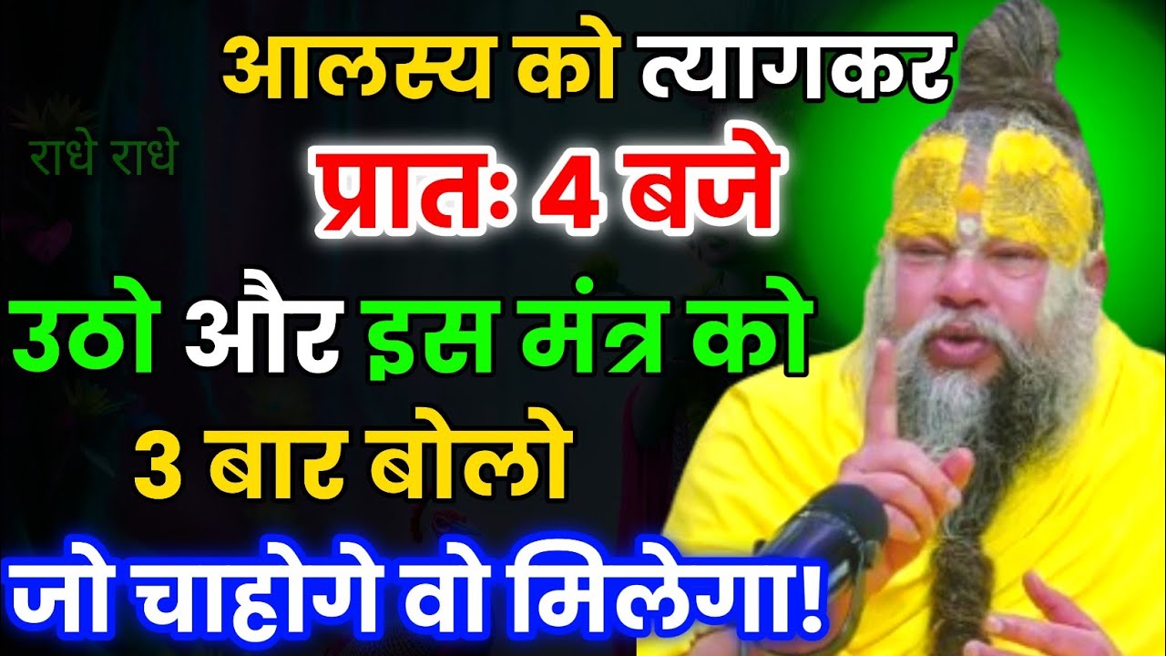 आलस्य को त्यागकर प्रातः 4 बजे उठो और यह मंत्र जपो/ये एक दिनचर्या को पकड़ लो । Premanand Ji Maharaj 