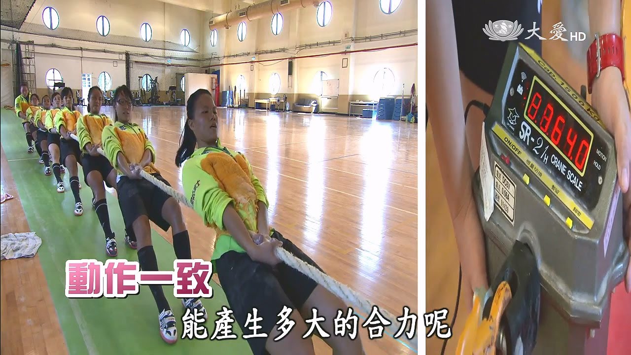 【生活裡的科學】20150827  景美女中拔河隊