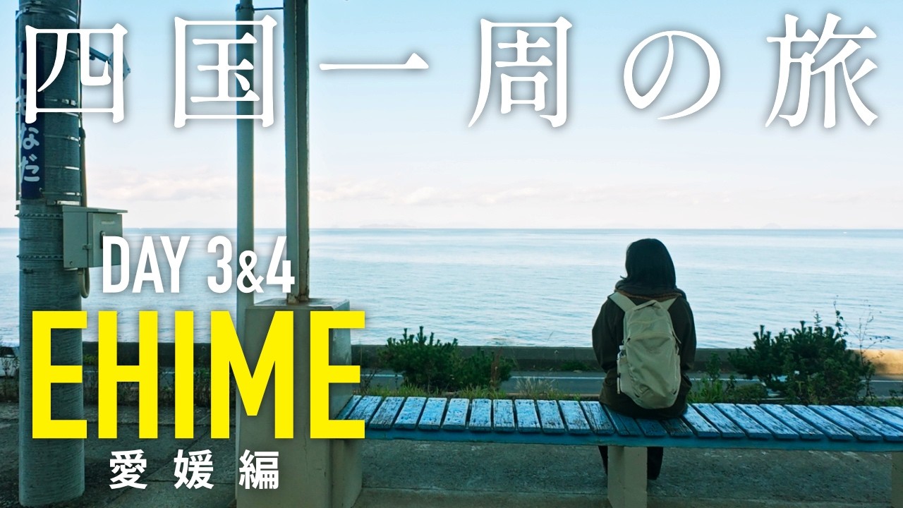愛媛、憧れの下灘駅と道後温泉。内子で古い町並みとノスタルジックな面影を探す#3
