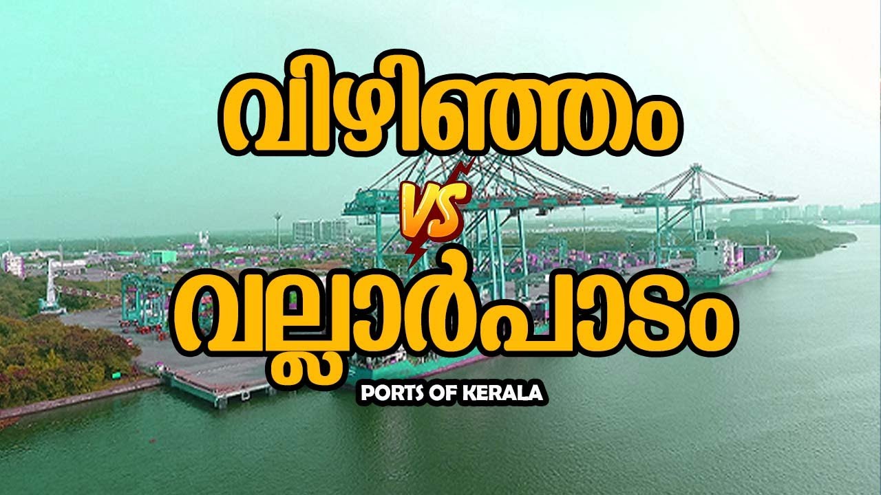 Vizhinjam Port Vs Vallarpadam Port