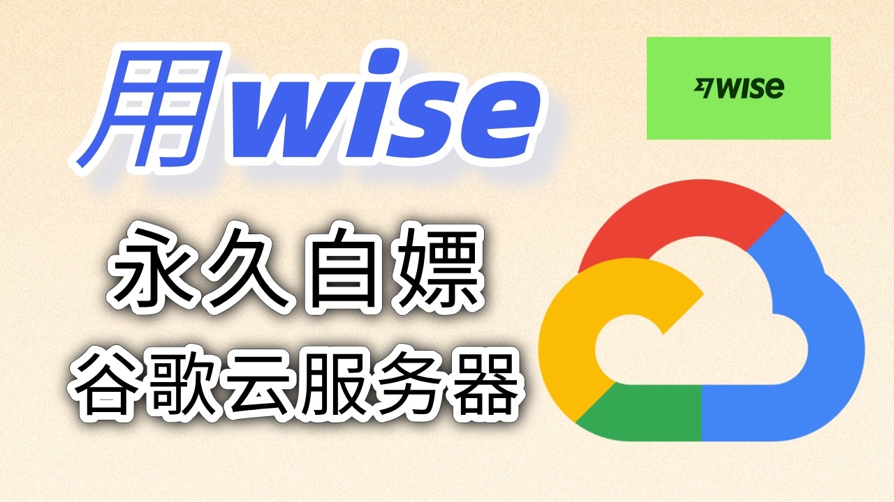 【全网首发】如何用大陆身份的WISE账户，永久白嫖谷歌云服务器？| 一键脚本快速搭建节点 | 小白教程 | 免费VPS