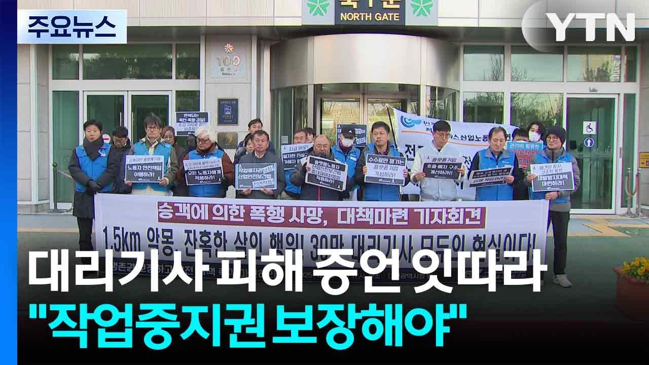 대리기사 피해 증언 잇따라...