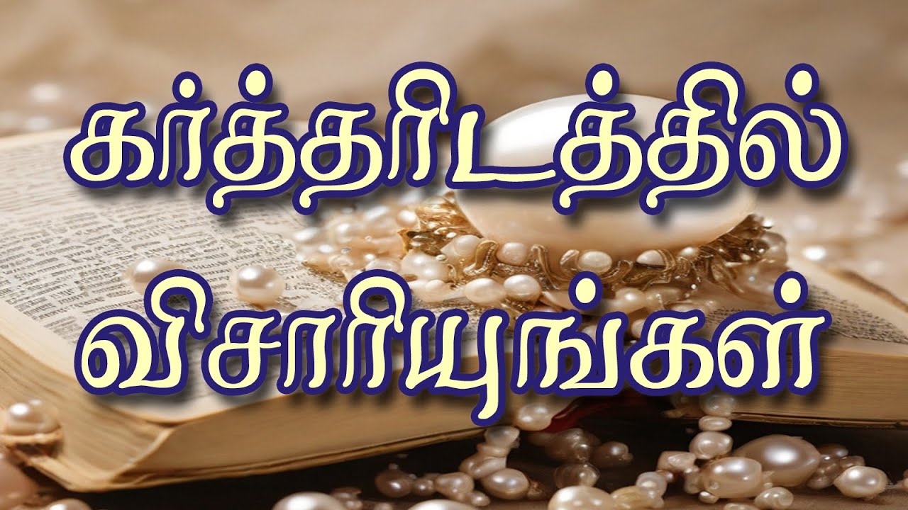 கர்த்தரிடத்தில் விசாரியுங்கள் - சுவிசேஷ முத்து #tamilchristianmessage