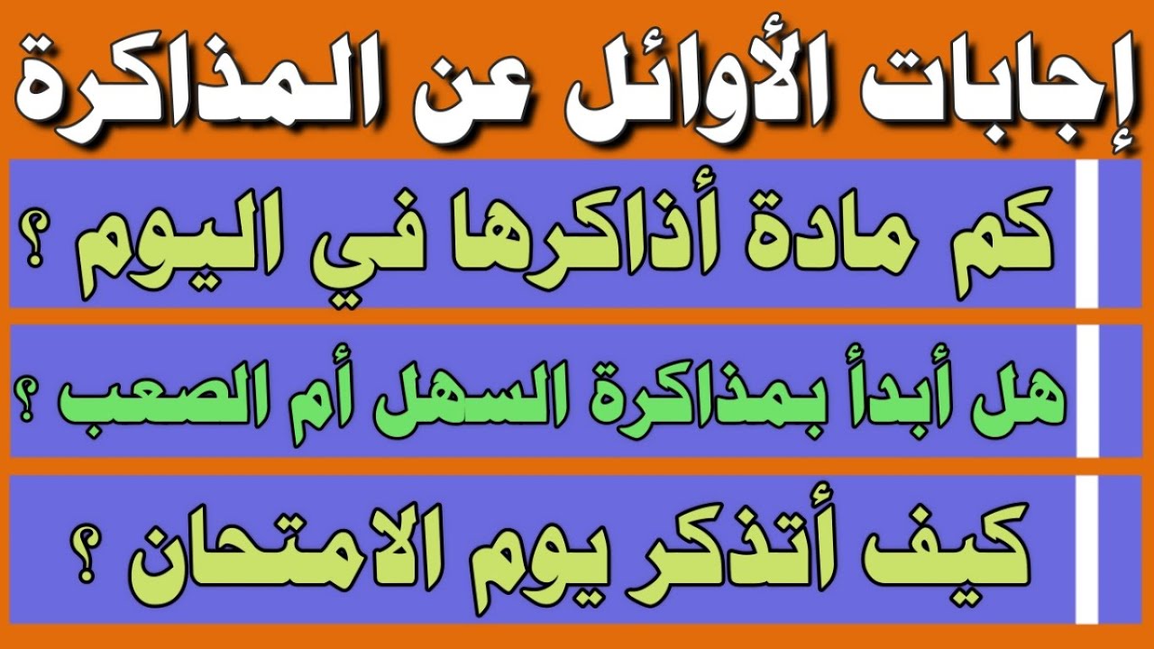 أفضل طريقة للمذاكرة✅من تجارب الأوائل والمتفوقين✅د. ماهر سمير عطاالله✅