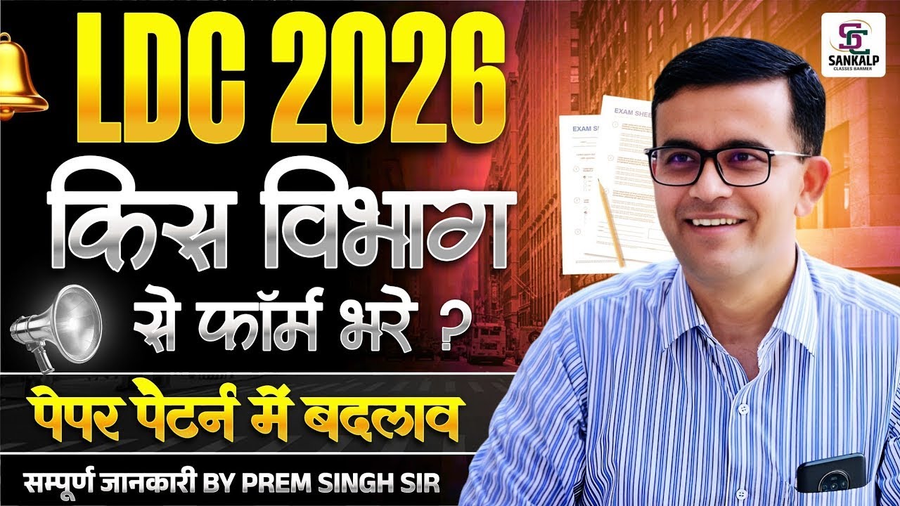 LDC EXAM 2026 किस विभाग से भरे फॉर्म किस में लगेगी जल्दी नौकरी| कब भरे परीक्षा फॉर्म कैसे करे तैयारी