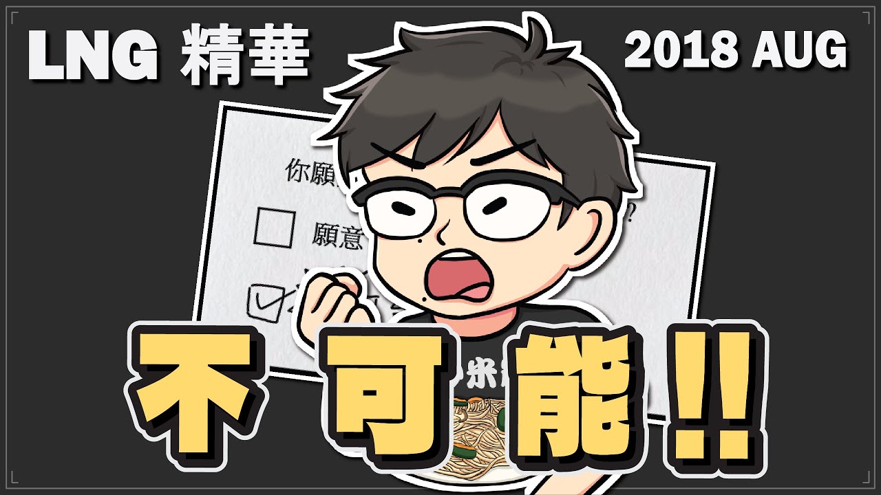 【LNG懷舊精華】不可能(`д´)!!!