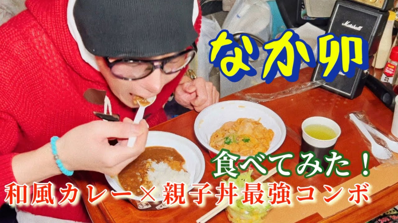 「え、こんな組み合わせアリ!? なか卯で和風カレー＆親子丼を本気で食べてみた」