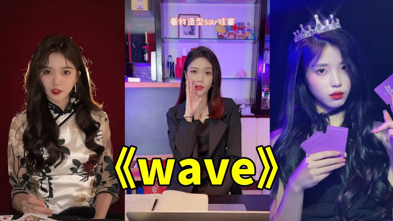 花欲燃的一首超欲神曲《wave》越聽越上頭！【抖音翻唱】【look 別發呆 看我造型say哇塞 ei bro 快過來 把保險櫃給打開】【小三金，田一名，段弋】