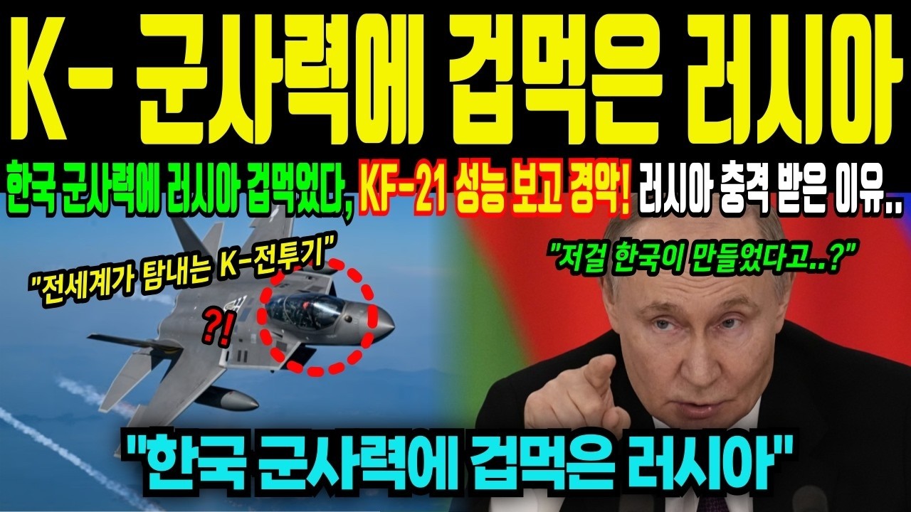 K 군사력에 겁먹은 러시아! KF 21 성능 보자 제대로 충격 받은 이유