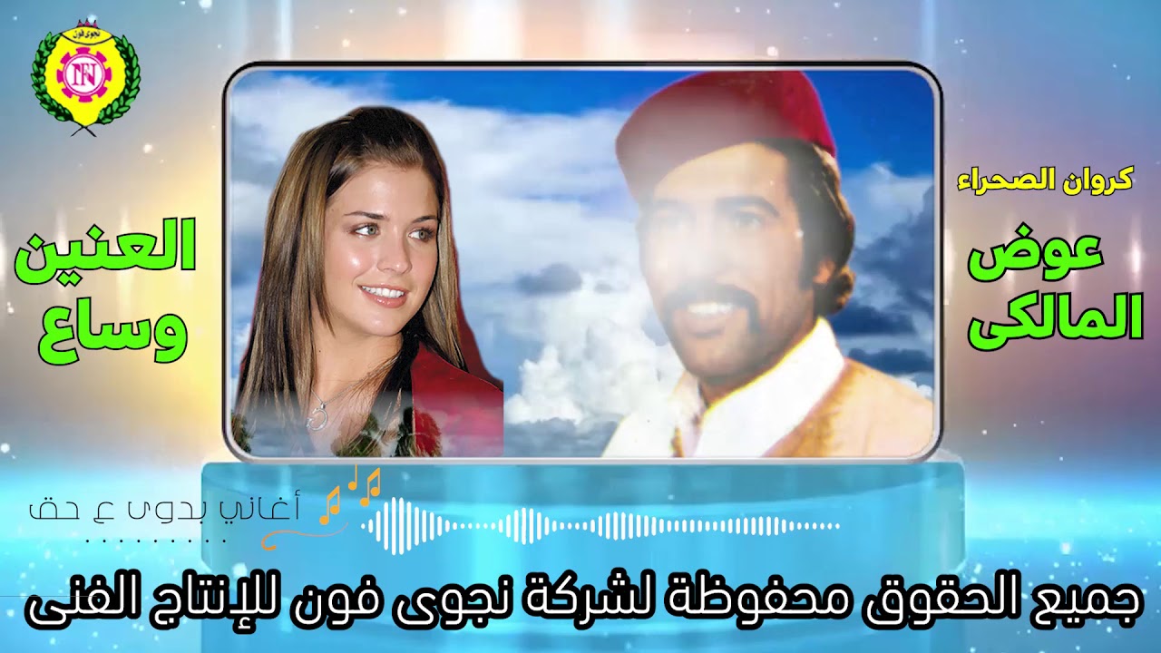 عوض المالكي - العنين وساع - النسخة الأصلية من #نجوى_فون #2020