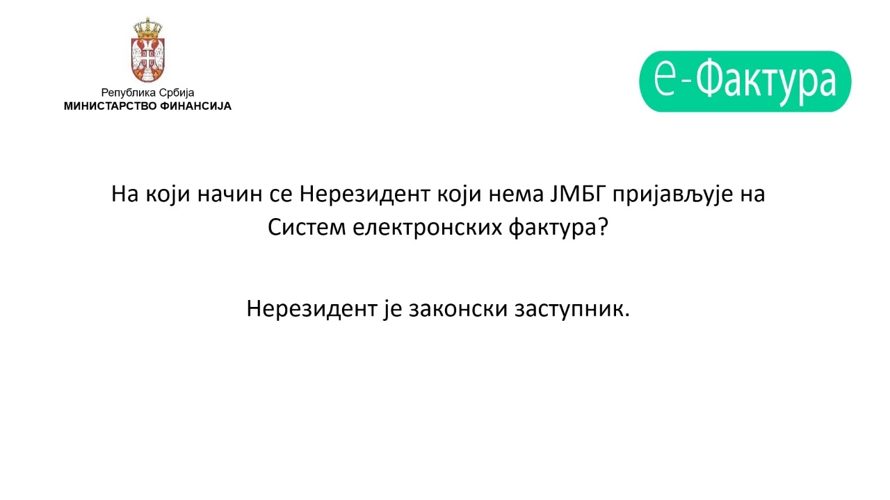 Вебинар: Инструкције за поступање приликом регистрације специфичних корисника на СЕФ