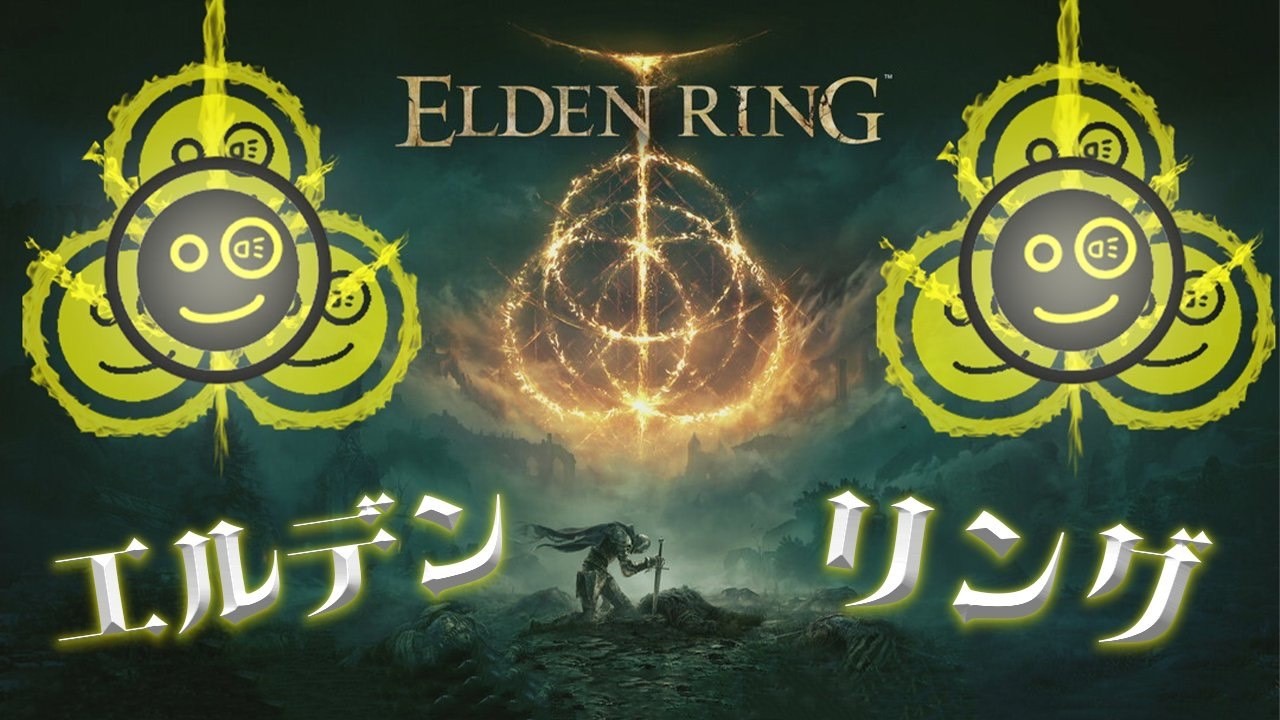【ELDEN RING】その２９！！エルデンリング何にもわからんがやってみるぞ！Twitchと同時配信
