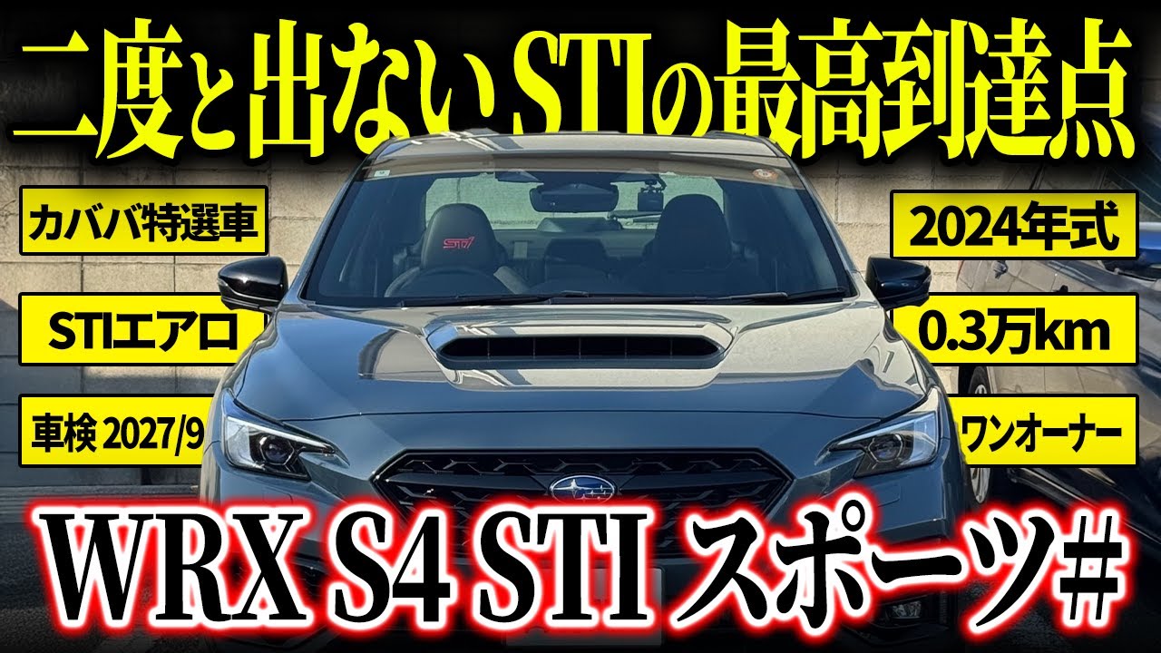 【500台限定特別仕様車】STIパーツが多数備わったWRX S4 STI スポーツシャープがカババに出品中！