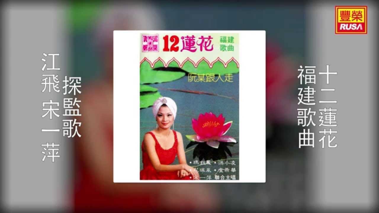 江飛 宋一萍 - 探監歌 [Original Music Audio]