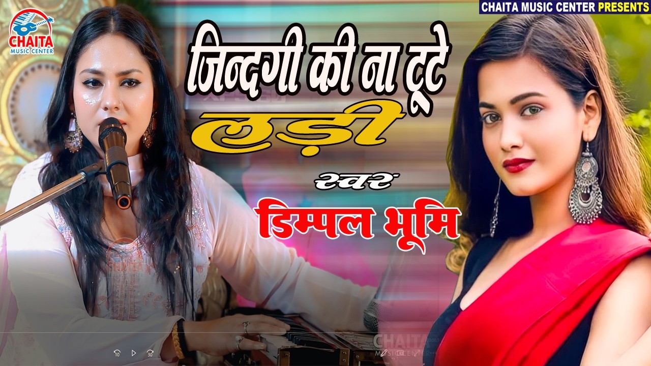 ज़िन्दगी की ना टूटे लड़ी 💔 Soulful Evergreen Song 🔥 Dimpal Bhumi | Zindagi Ki Na Tute Ladi