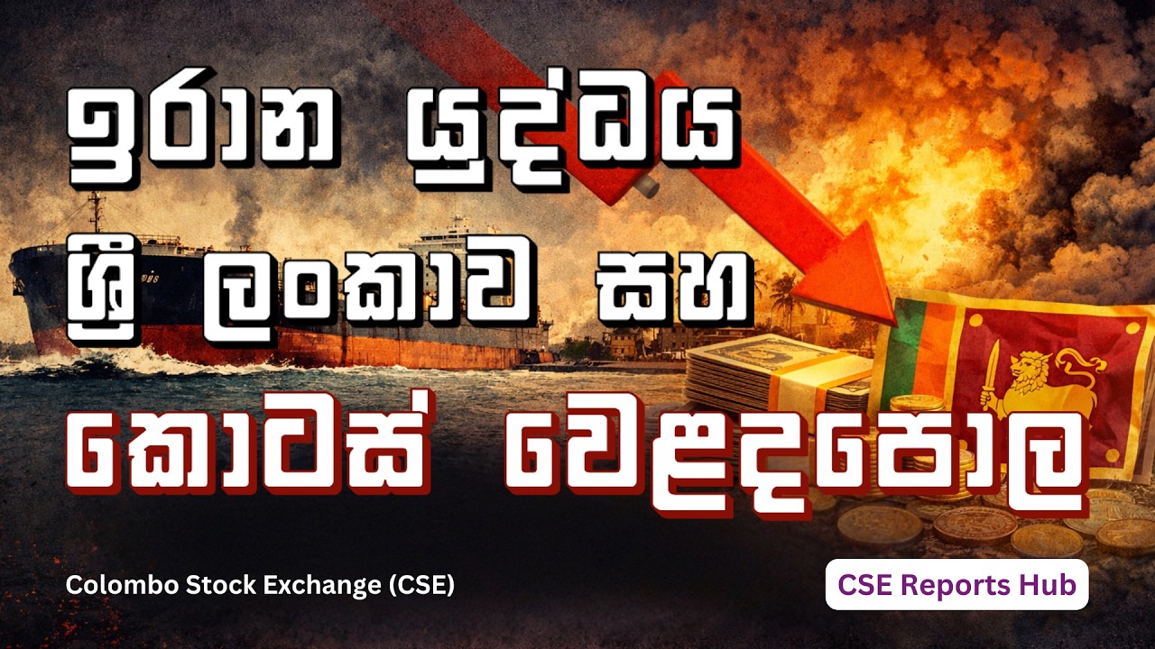 Iran War Impact on Sri Lanka Economy | What Happens Next? | CSE Reports Hub