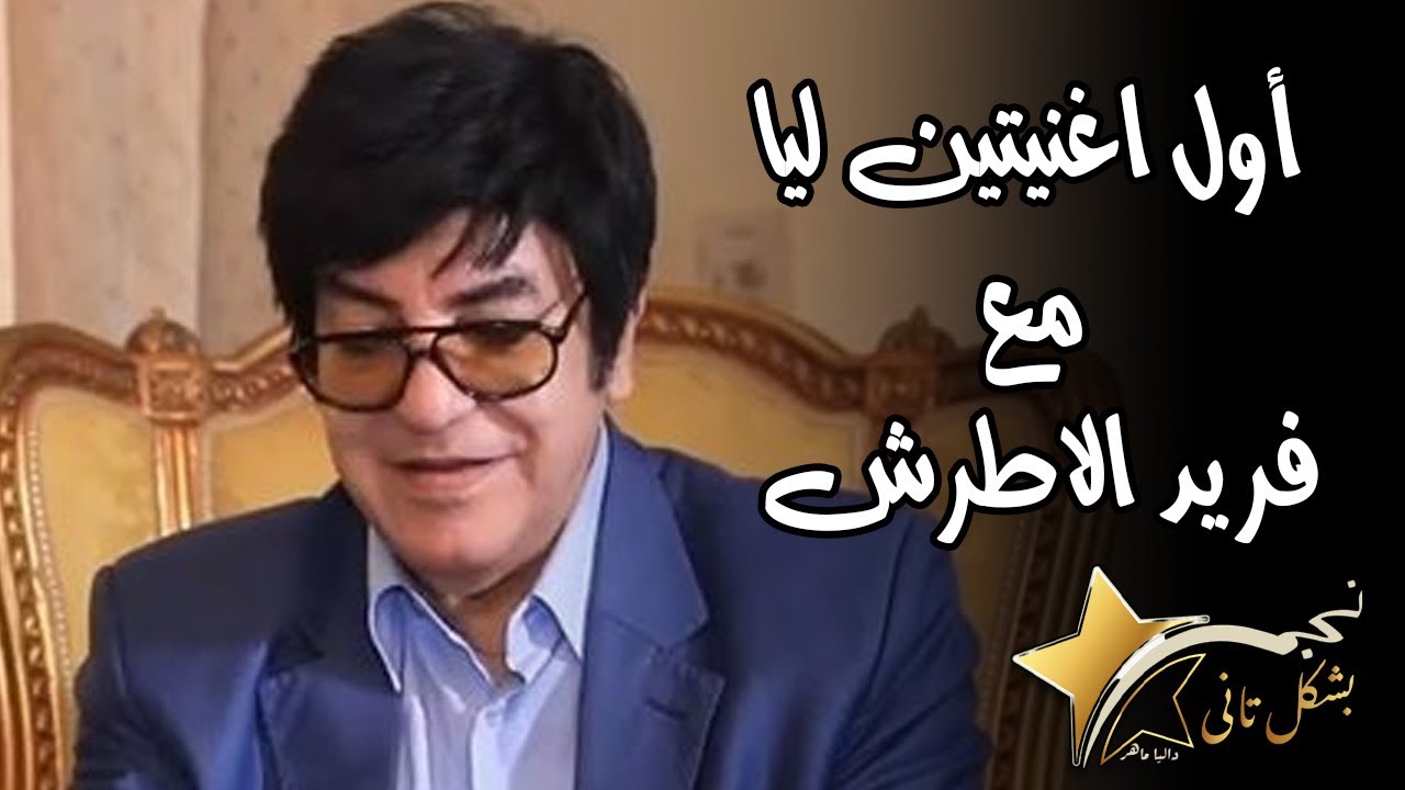 أول أغنيتين شارك في تسجيلهم مع فريد الاطرش .. مجدي الحسيني يحكي كواليس مسمعتهاش قبل كدة