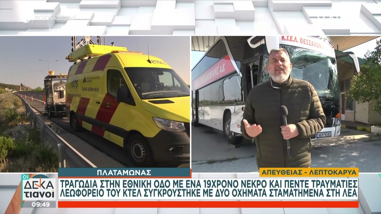 Ένας νεκρός και έξι τραυματίες σε τροχαίο με ΚΤΕΛ και ΙΧ στον Πλαταμώνα -Συνελήφθη ο οδηγός του ΚΤΕΛ