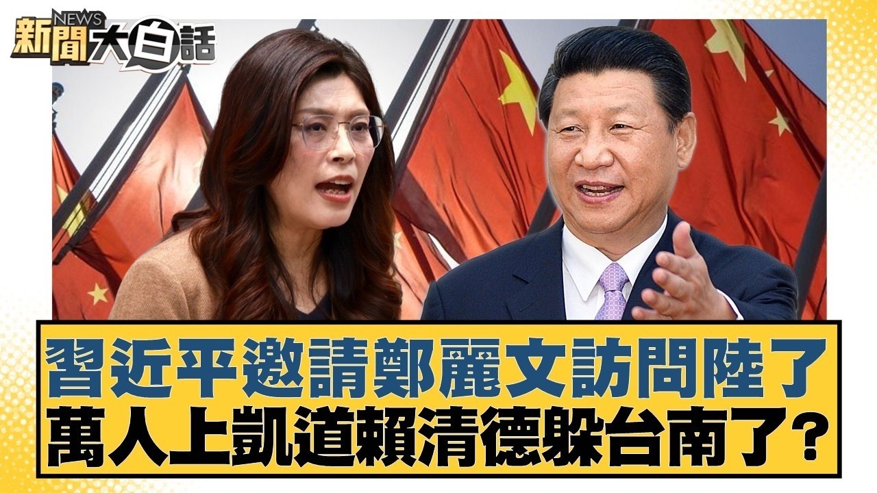 習近平邀請鄭麗文訪問陸了 萬人上凱道賴清德躲台南了？【#新聞大白話】#鄭村棋 #王鴻薇 #李明賢