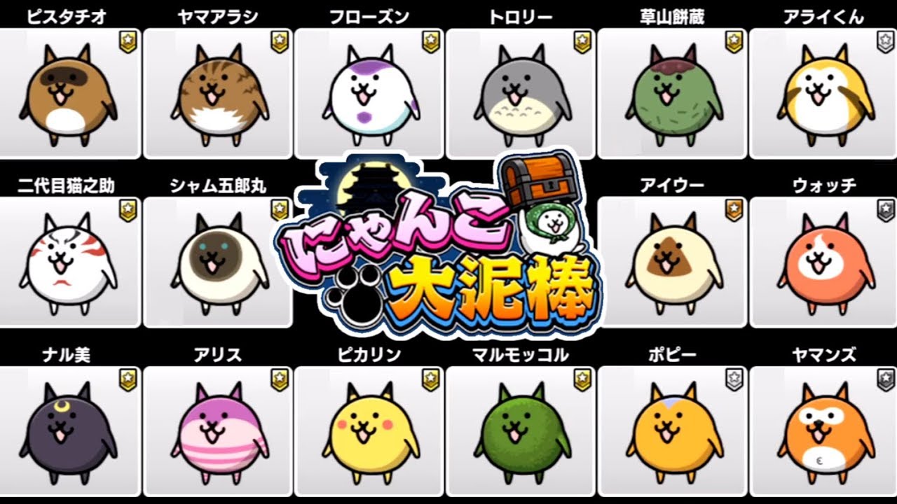 ノーマル～超激レア全92種 にゃんこキャラクター図鑑・紹介　【にゃんこ大泥棒】