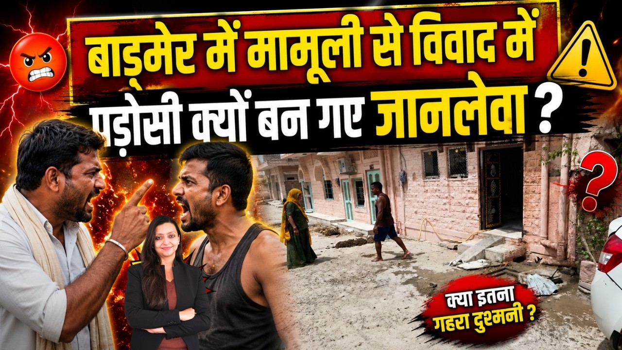 Barmer में मामूली से विवाद में पड़ोसी क्यों बन गए जानलेवा ? Barmer Lakshmi nagar viral video latest