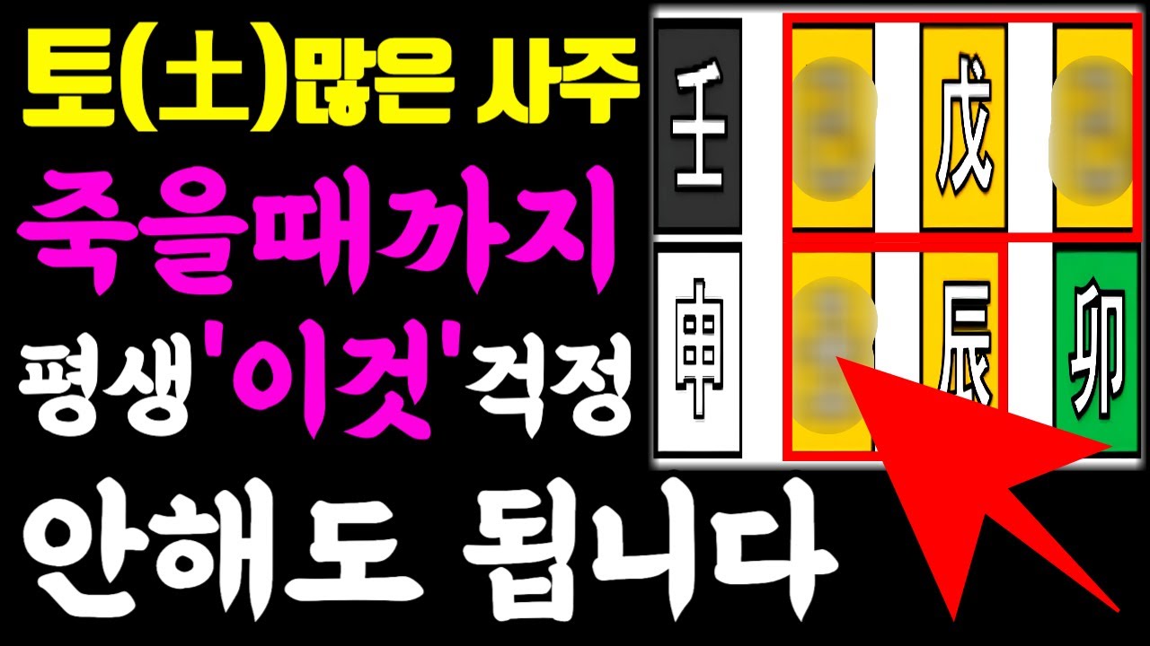 사주에 흙,토(土) 많으면 죽을때까지 '이것' 걱정 안해도 됩니다.