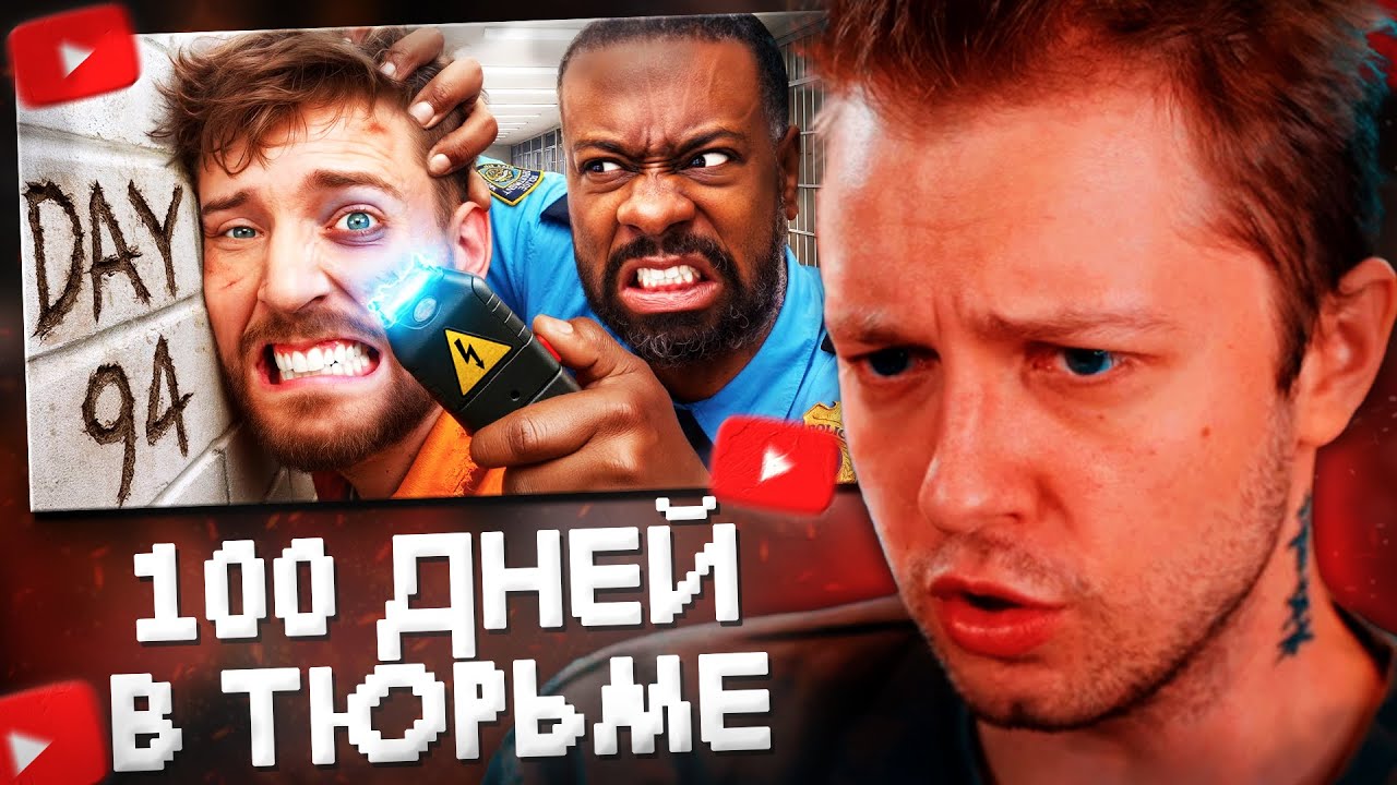 СТИНТ СМОТРИТ: Выживи 100 Дней В Тюрьме, Выиграй $500,000 // MrBeast