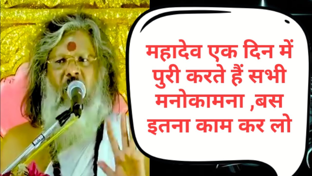 महादेव एक दिन में पुरी करते हैं सभी मनोकामना ,बस इतना काम कर लो #bhakti #mahadev #katha ! Vasant ji 