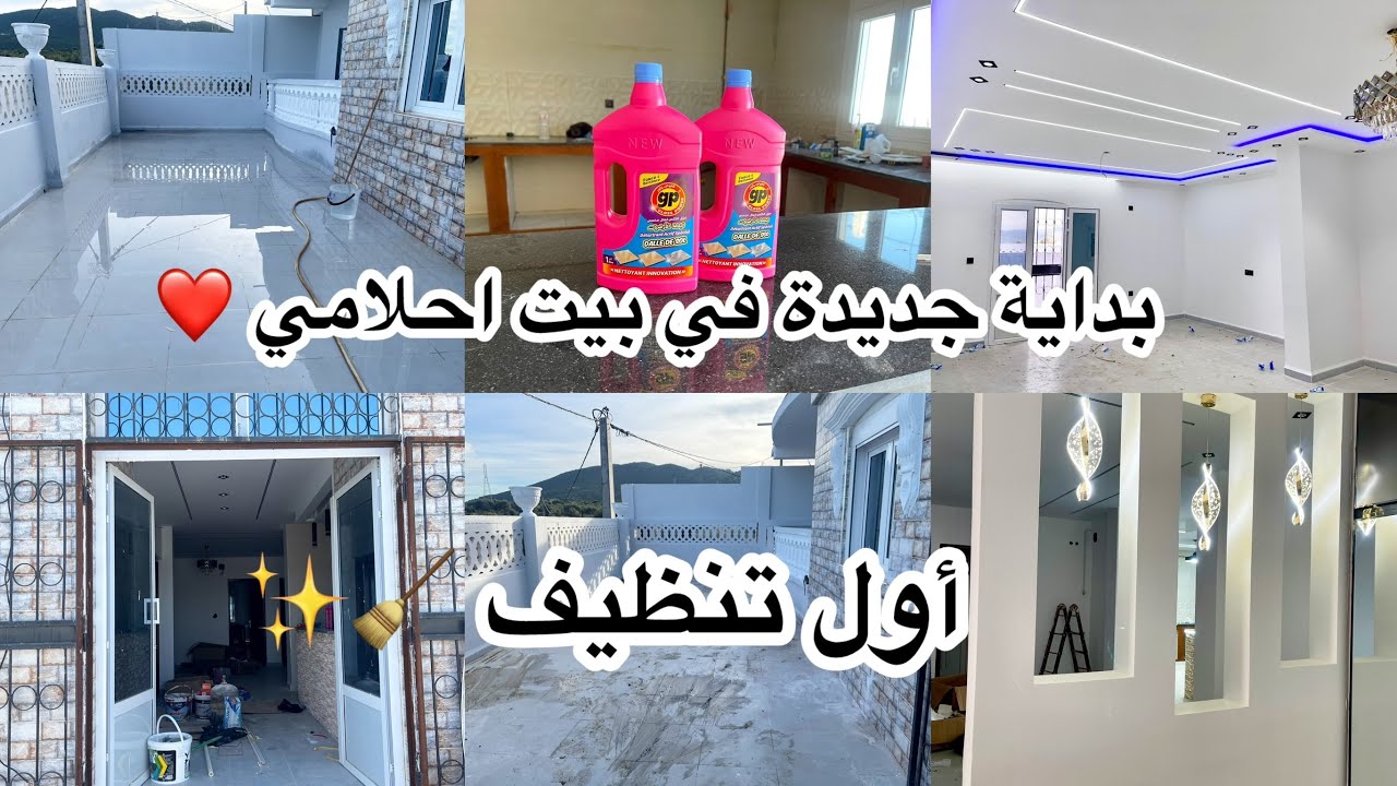 بداية تنظيفات بيتي الجديد 🧹✨ يد بيد مع زوجي | فوتيات وصلوني ما توقعتش هكذا 